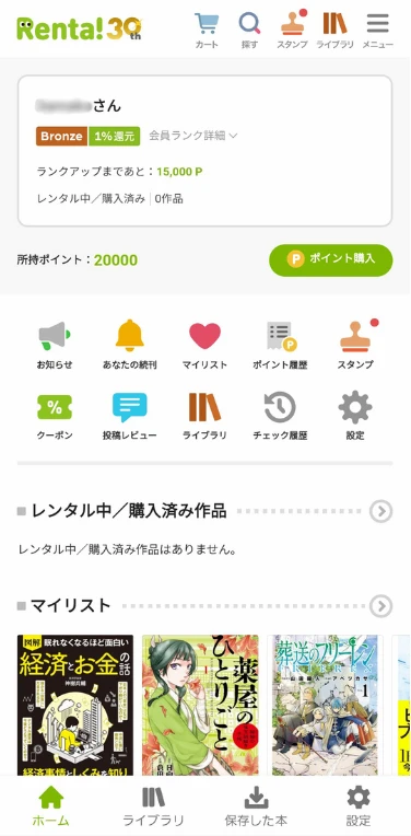 3641パピレスの株主優待Renta!アプリから引用したマイページ