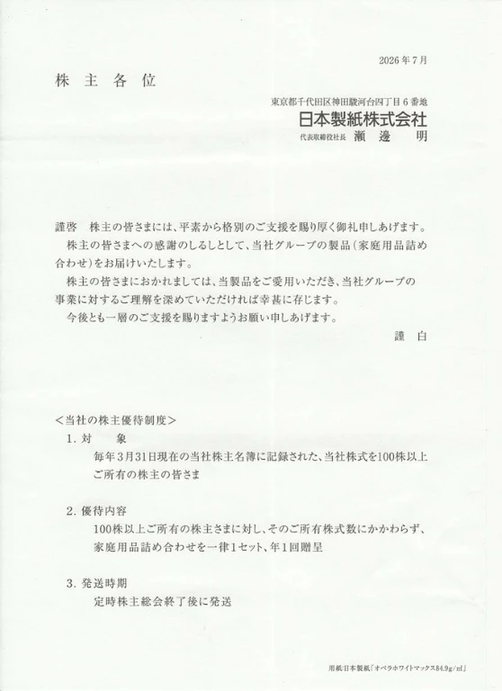 3863日本製紙の株主優待案内