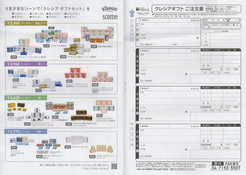 3863日本製紙の株主優待に同封されていたクレシアギフトセットの申込書