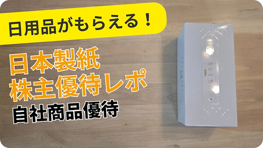 3863日本製紙株主優待レビュー
