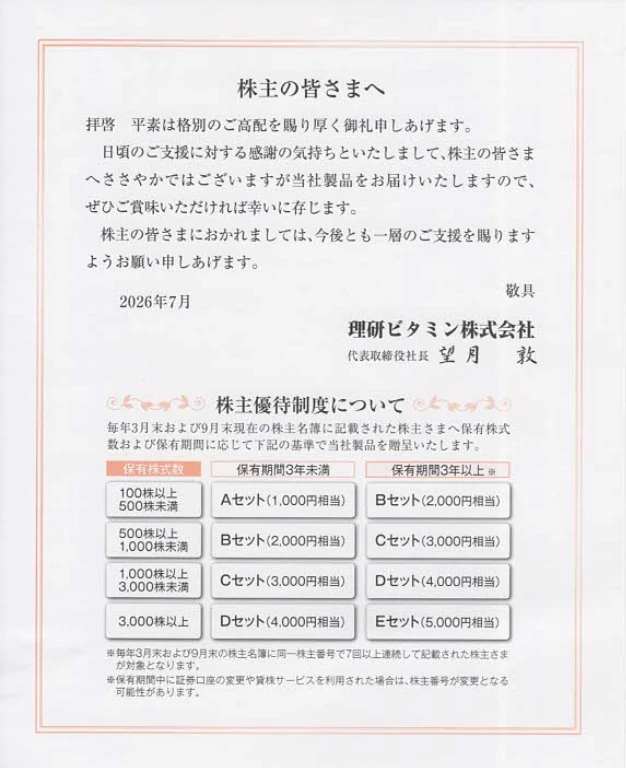 4526理研ビタミン株主優待案内