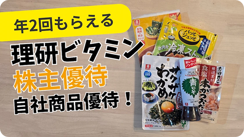4526理研ビタミン株主優待レビュー