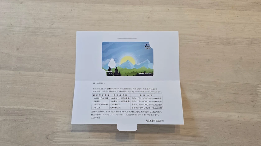 4611大日本塗料株主優待で実際に届いたQUOカード