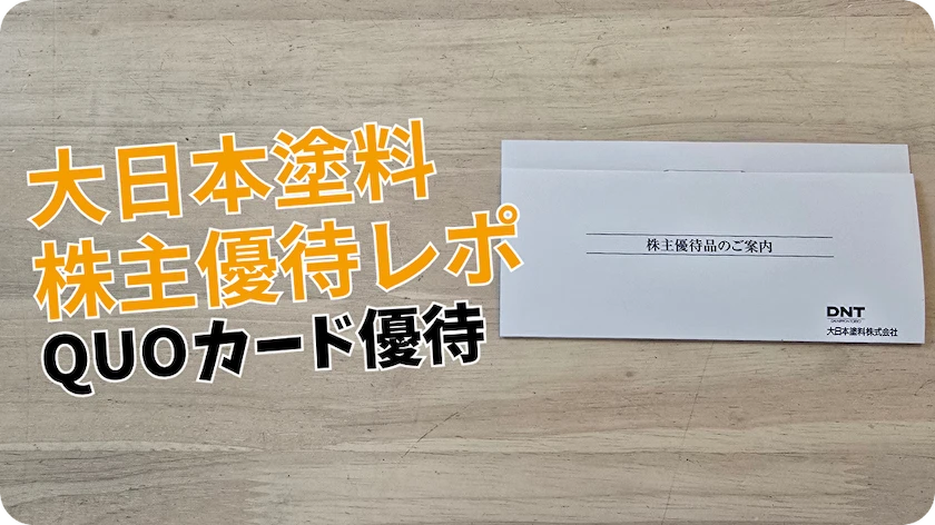 【2026年版】大日本塗料（4611）株主優待｜長期保有でQUOカード増額・高配当4％超・利回りを解説