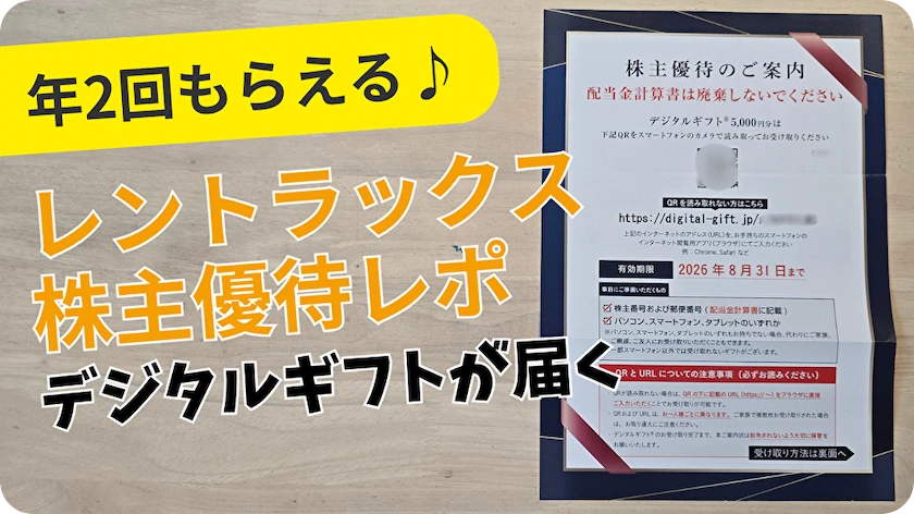 6045レントラックス株主優待レビュー