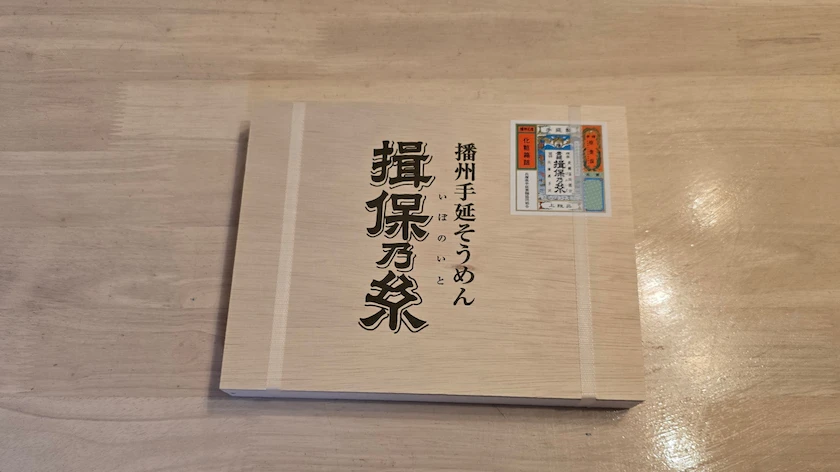 6249ゲームカードホールディングスの株主優待で実際に届いたWEB申込限定の「揖保乃糸上級品(赤帯)」
