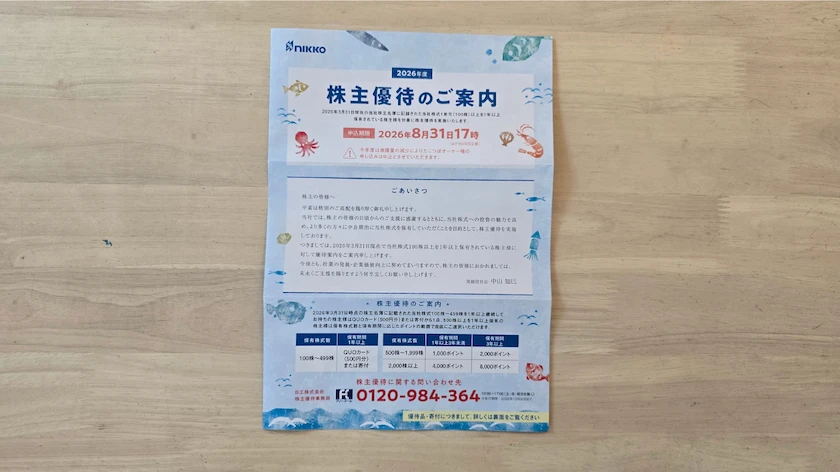 6306日工の実際に届いた株主優待案内