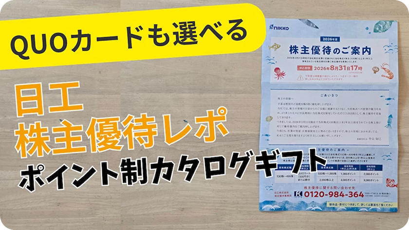 2026年版】日工（6306）株主優待｜QUOカードも選べる！長期保有で