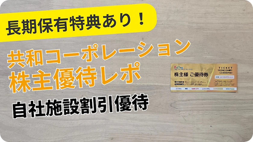 6570共和コーポレーション株主優待レビュー