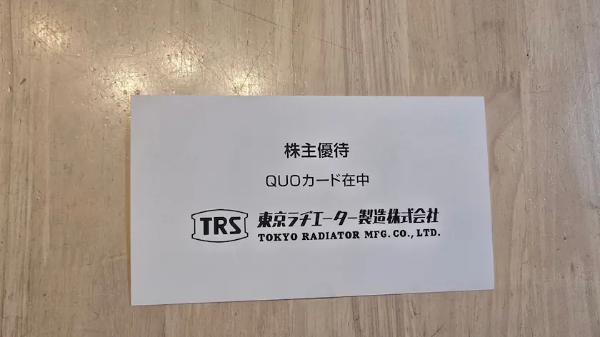 7235東京ラヂエーター製造株主優待の実際に届いたQUOカード