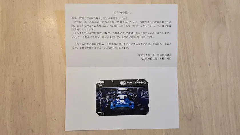 7235東京ラヂエーター製造株主優待の実際に届いたQUOカード