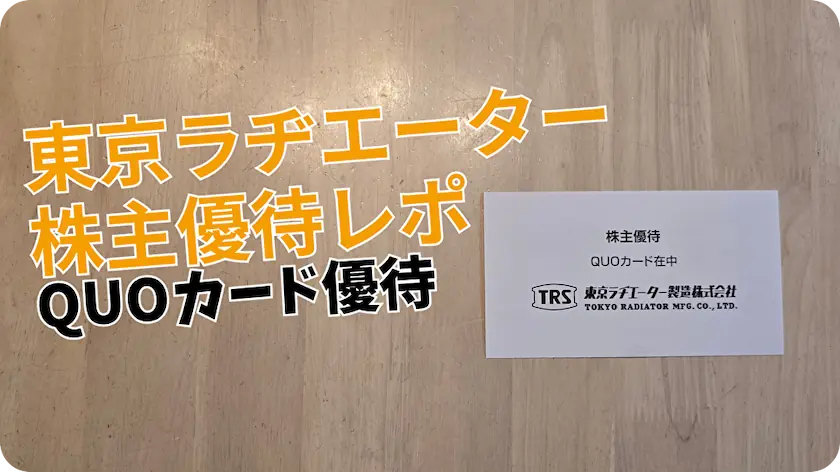 7235東京ラヂエーター製造株主優待レビュー