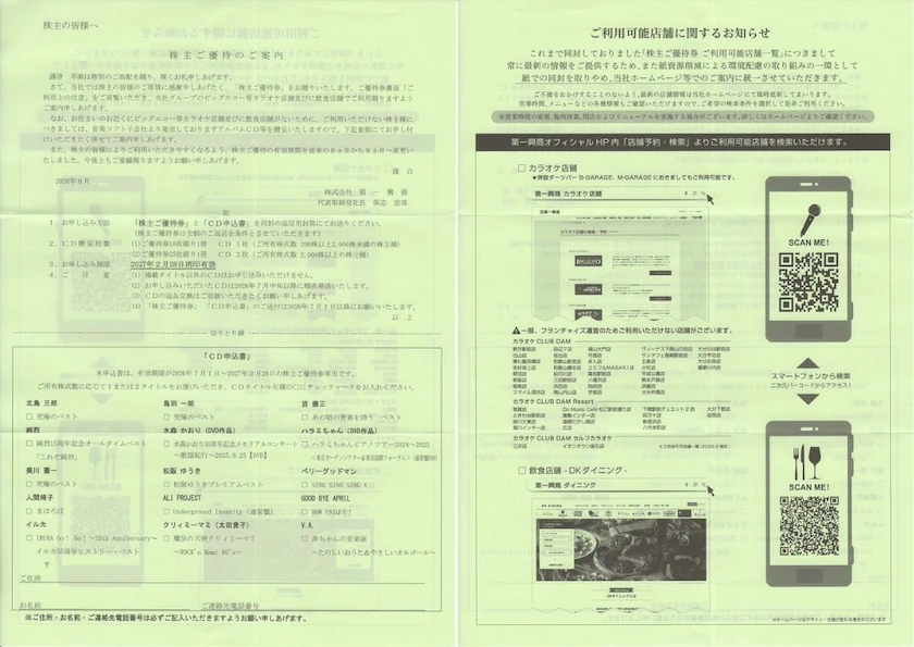 7458第一興商株主優待案内(表と裏)