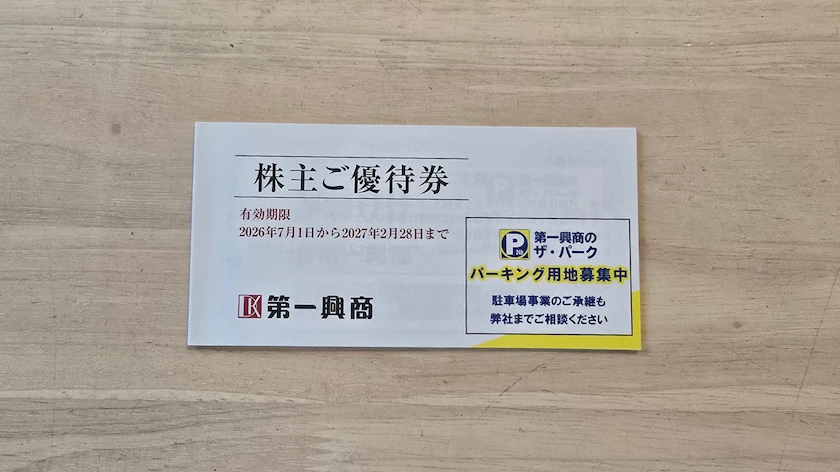 7458第一興商の実際に届いた株主優待券