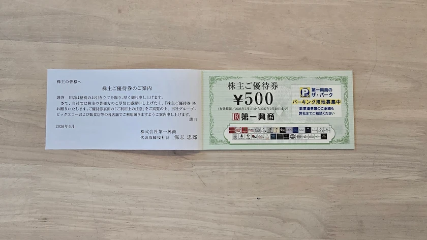7458第一興商の実際に届いた株主優待券