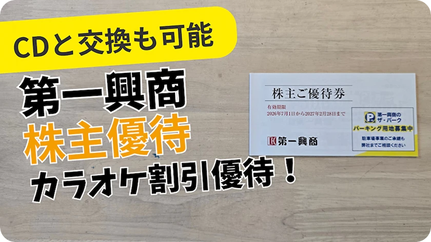 7458第一興商株主優待レビュー