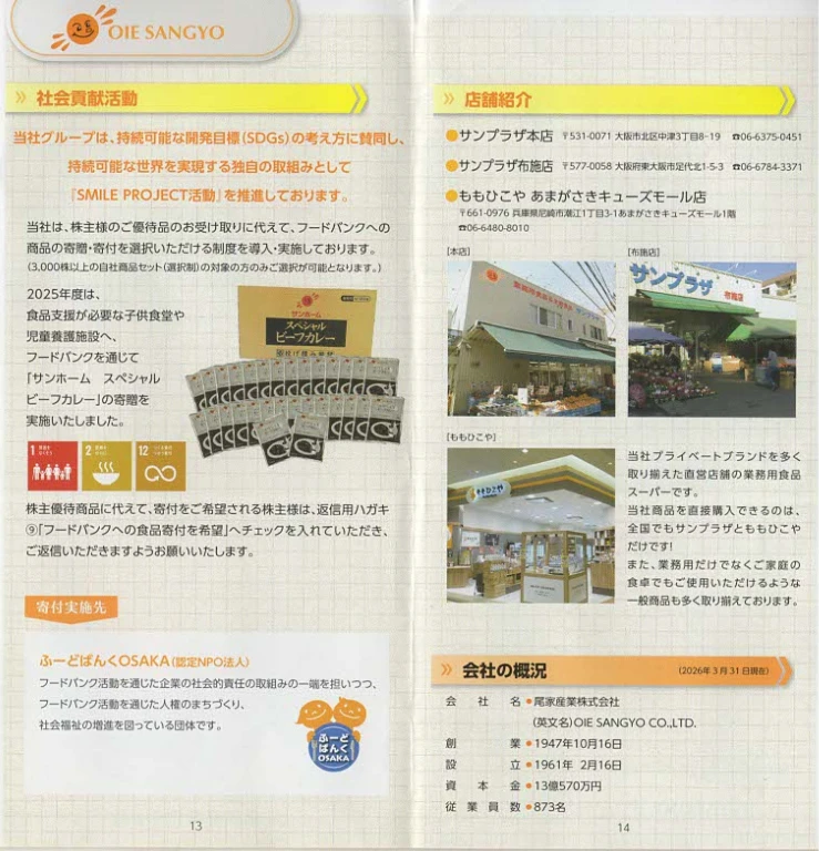 2026年版】尾家産業（7481）株主優待｜自社製品が年2回もらえる！長期