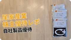 2026年版】尾家産業（7481）株主優待｜自社製品が年2回もらえる！長期