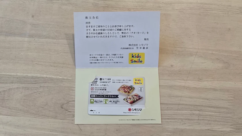7482シモジマ株主優待で実際に届いたQUOカード