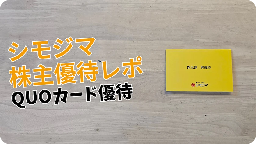 【2026年版】シモジマ（7482）株主優待｜高配当4％超・QUOカード優待の内容や利回りを解説