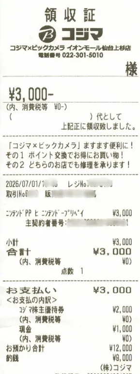 7513コジマ株主優待でニンテンドープリペイドカード際の実際のレシート
