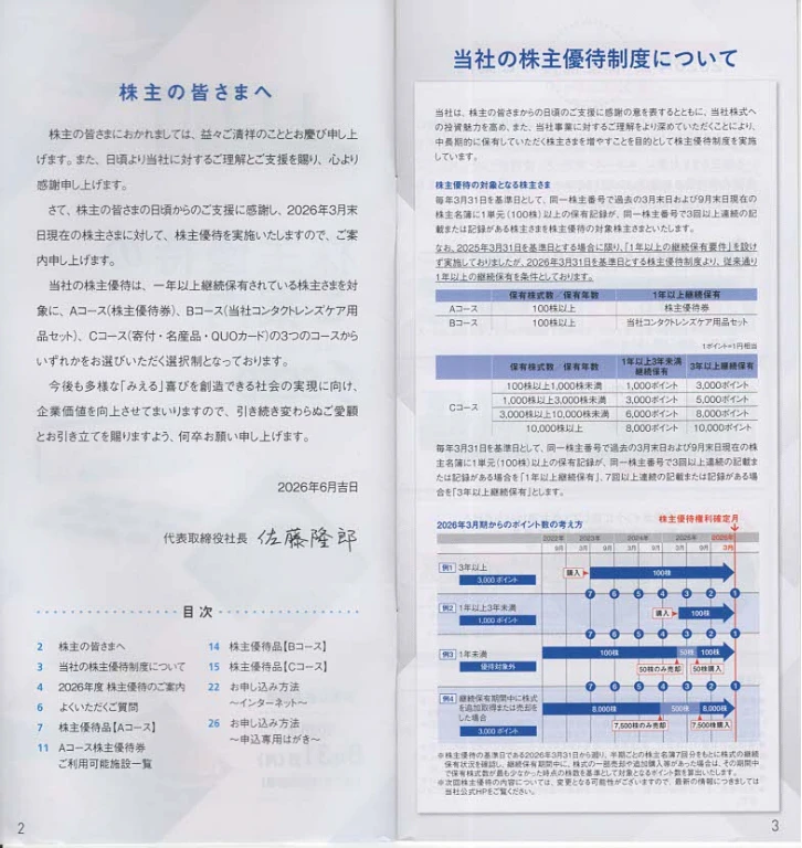 7743シード株主優待案内(p2~p3)