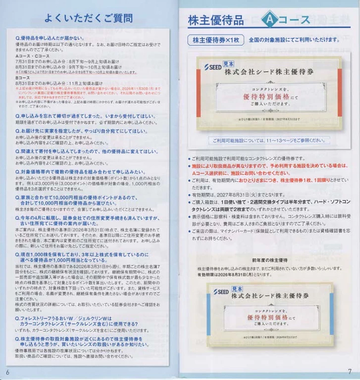 7743シード株主優待案内(p6~p7)