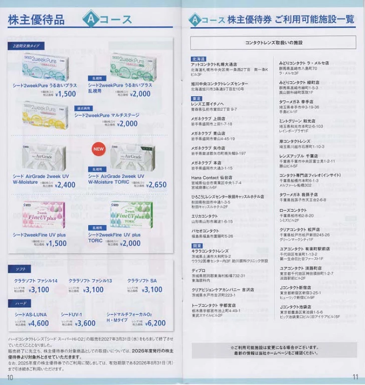 7743シード株主優待案内(p10~p11)