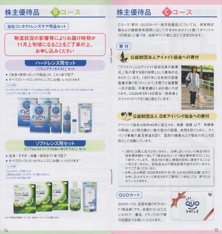 7743シード株主優待案内(p14~p15)