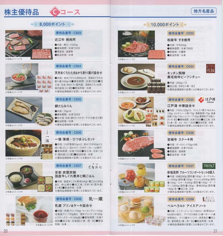 7743シード株主優待案内(p20~p21)