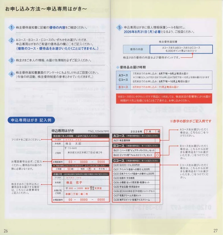 7743シード株主優待案内(p26~p27)