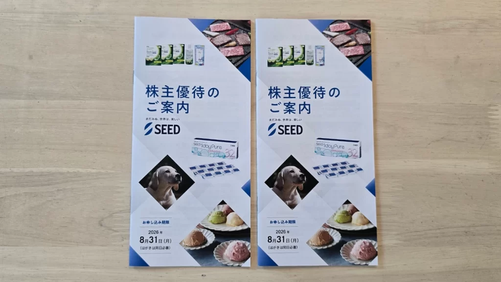 7743シードの実際に届いた株主優待案内