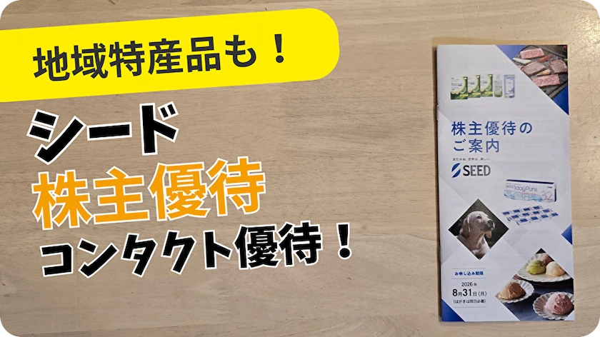 7743シード株主優待レビュー