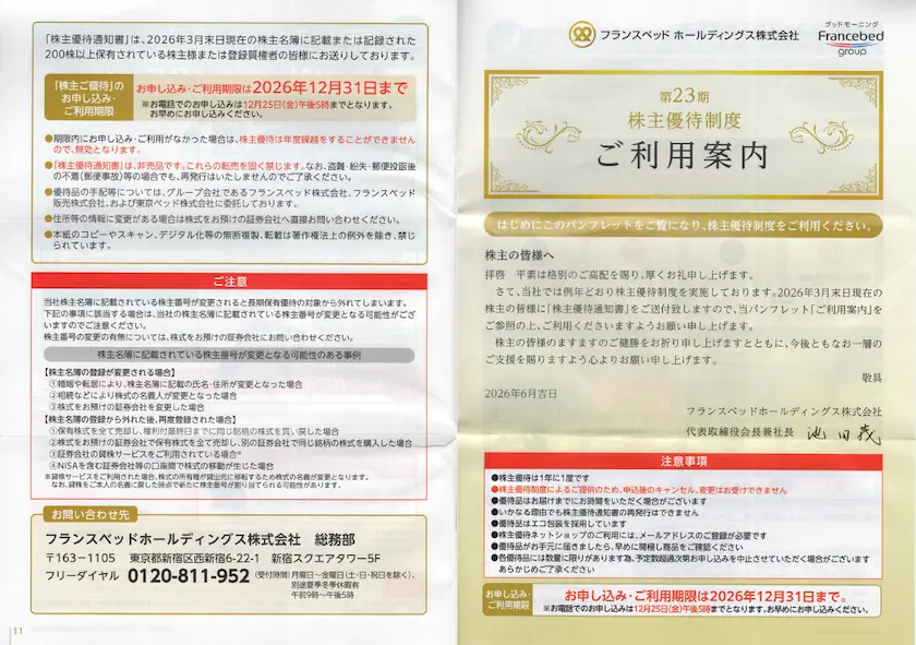 7840フランスベッドホールディングス株主優待ご利用案内(表紙と裏表紙)