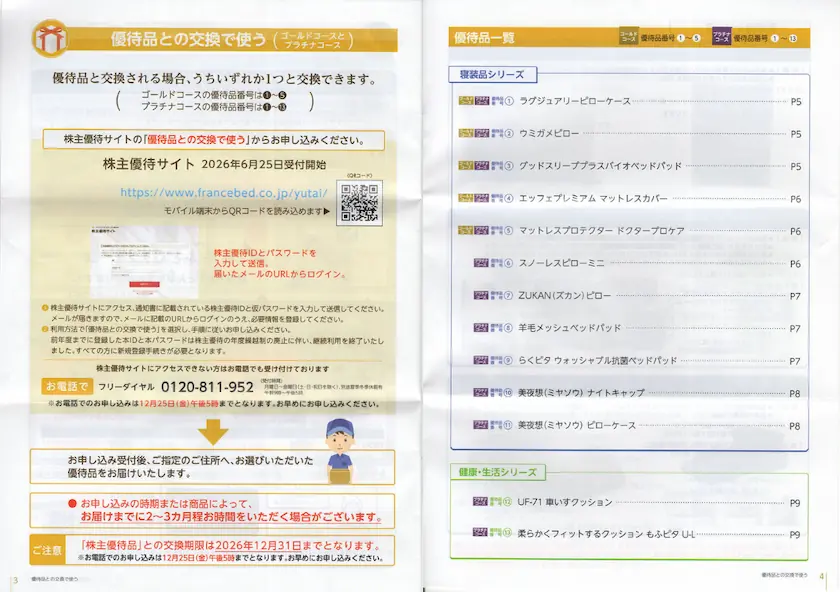 7840フランスベッドホールディングス株主優待ご利用案内(p3-p4)
