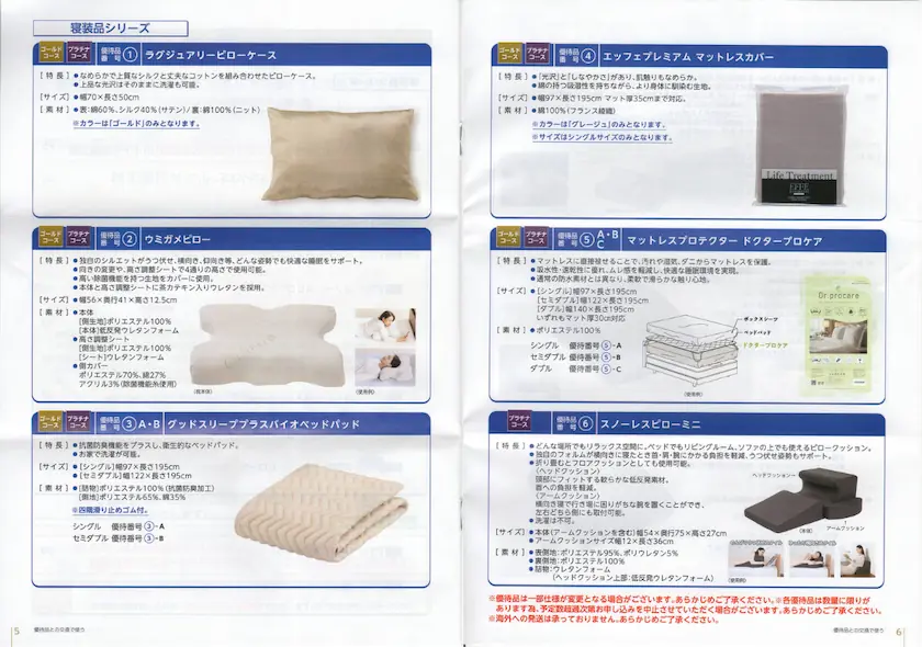7840フランスベッドホールディングス株主優待ご利用案内(p5-p6)