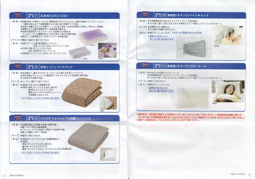 7840フランスベッドホールディングス株主優待ご利用案内(p7-p8)