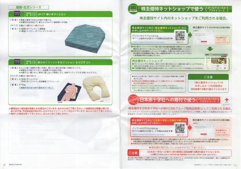 7840フランスベッドホールディングス株主優待ご利用案内(p9-p10)