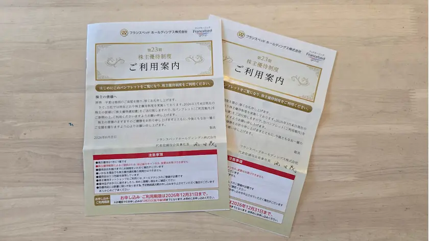 7840フランスベッドホールディングス株主優待実際に届いたご利用案内