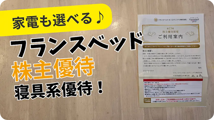 7840フランスベッド株主優待レビュー