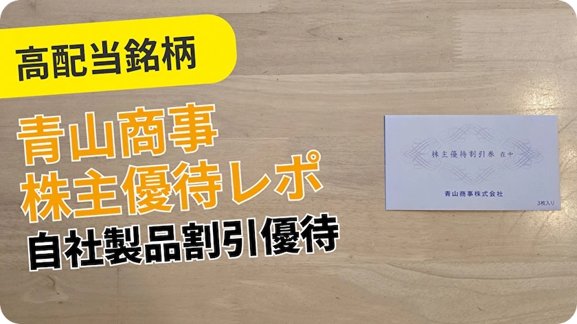 2026年版】青山商事（8219）株主優待｜洋服の青山で使える20％割引券