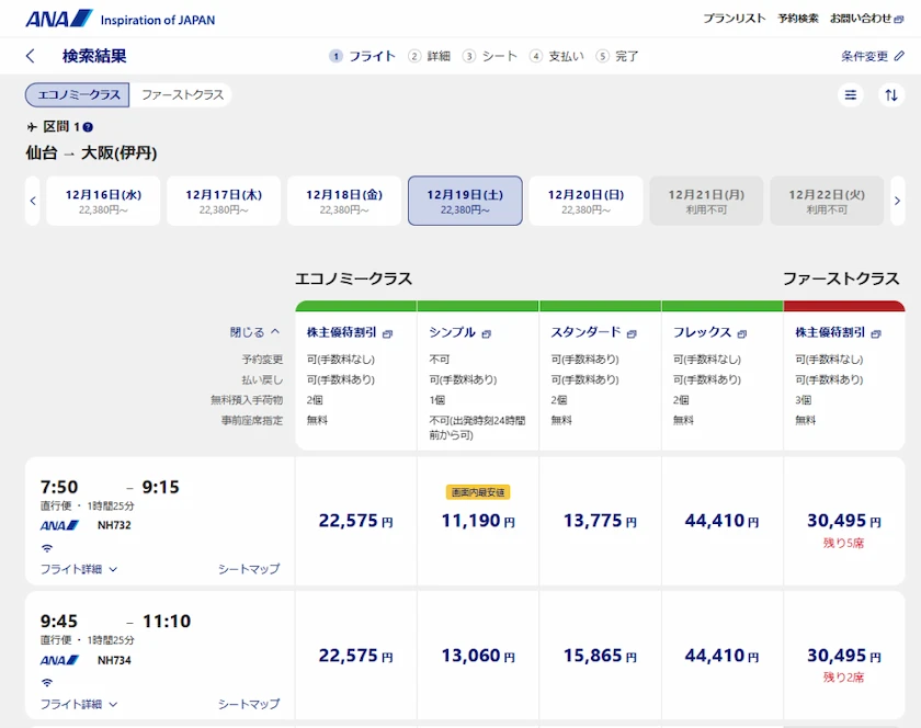 9202ANAホールディングスの株主優待料金と通常の搭乗料金比較(早割)