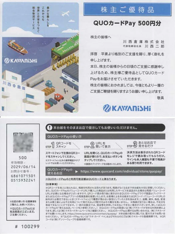 9322川西倉庫株主優待券(表と裏)