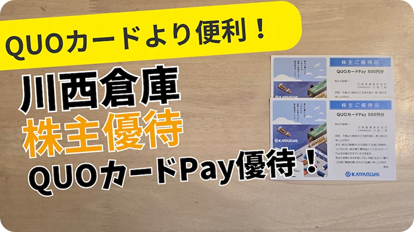 9322川西倉庫株主優待レビュー