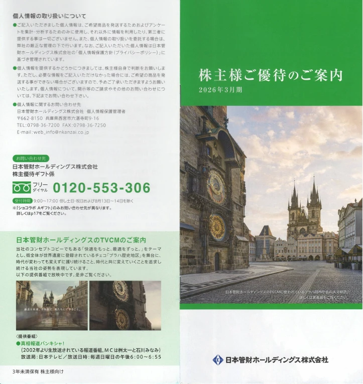 9347日本管財ホールディングス株主優待のカタログギフト(表紙と裏表紙)