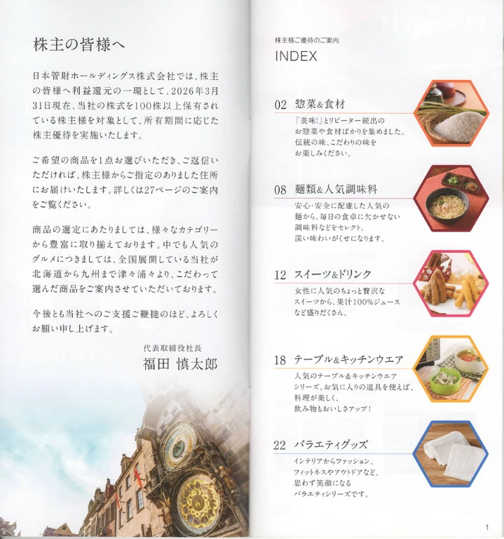 9347日本管財ホールディングス株主優待のカタログギフト(p1)