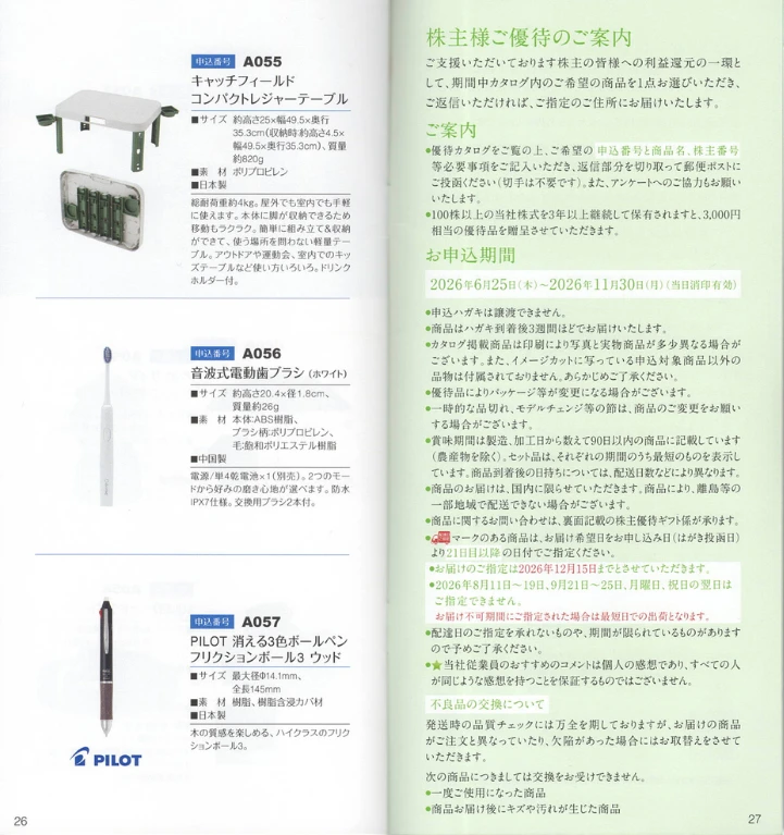 9347日本管財ホールディングス株主優待のカタログギフト(p26~p27)