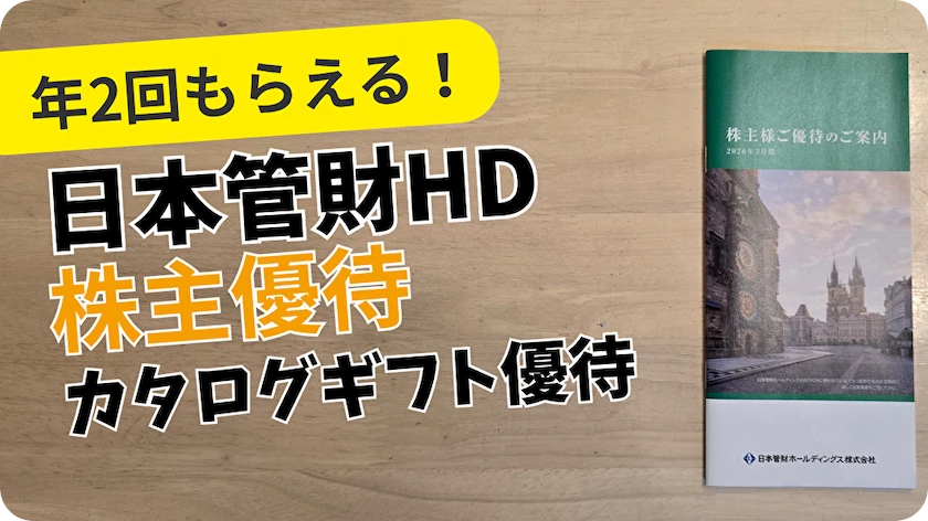 9347日本管財ホールディングス株主優待レビュー