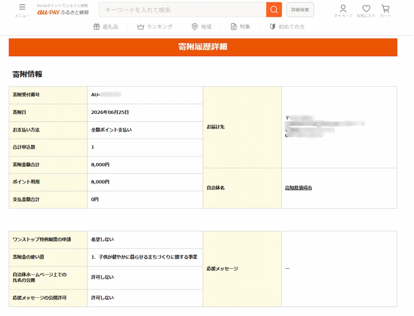 KDDI株主優待でもらったPontaポイントでふるさと納税した際の明細