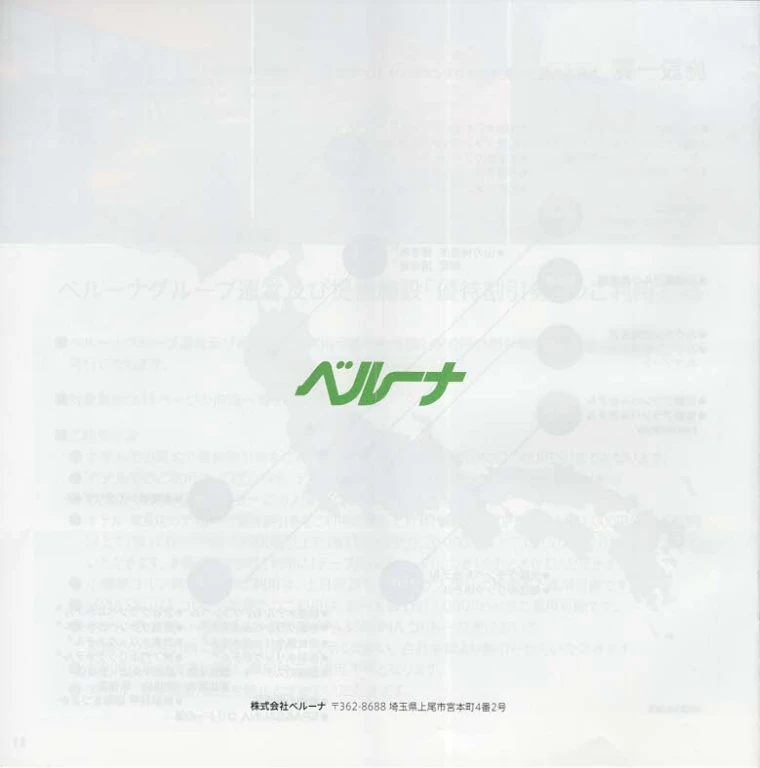 9997ベルーナ株主優待の案内(p12)